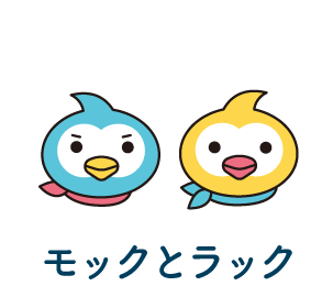 モックとラック