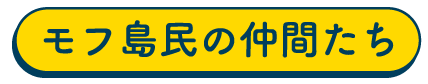 モフ島民の仲間たち