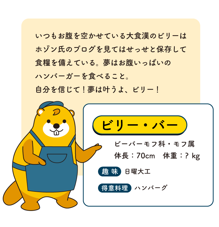 ビリーの紹介