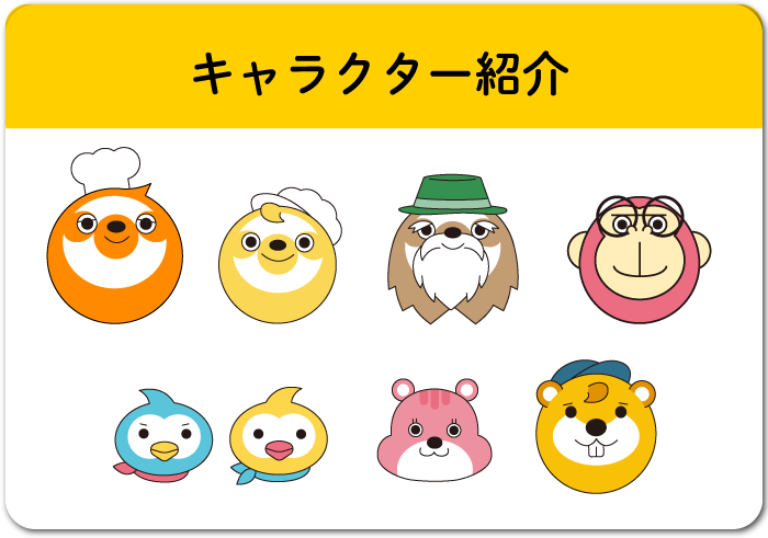 キャラクター紹介