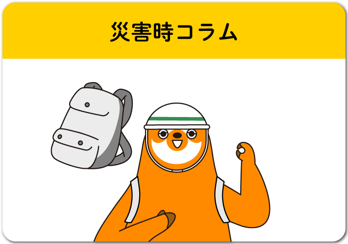 災害時コラム