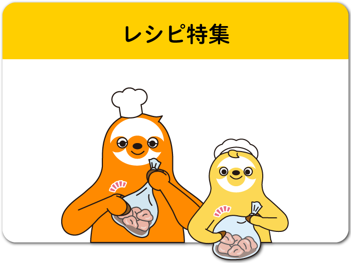 レシピ特集