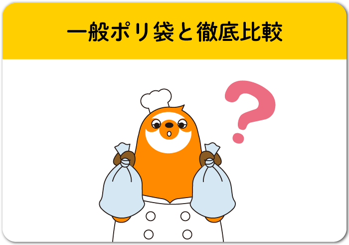 一般ポリ袋と徹底比較