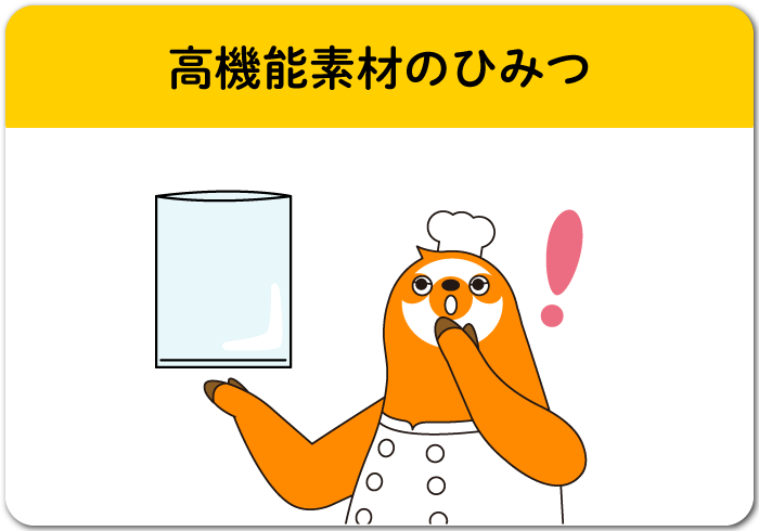 高機能素材のひみつ