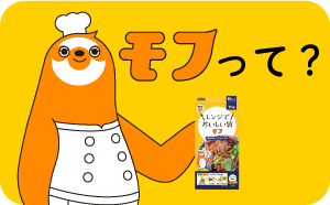 モフって？