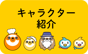 キャラクター紹介