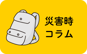 災害時コラム