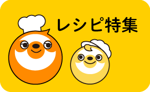 レシピ特集