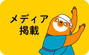 メディア掲載