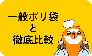 一般ポリ袋と徹底比較