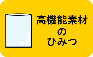 高機能素材のひみつ