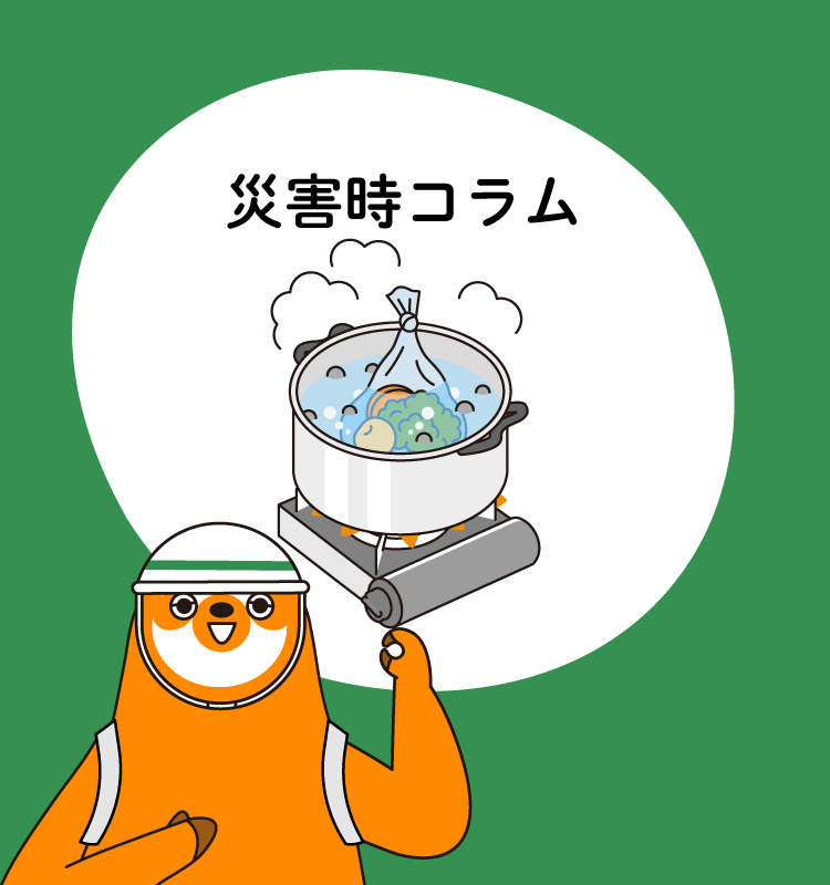 災害時コラム