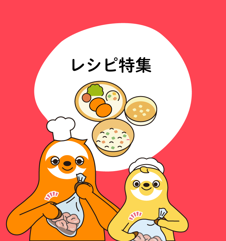 レシピ特集