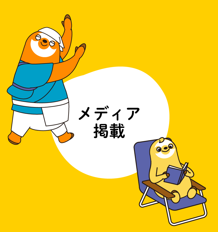 メディア掲載
