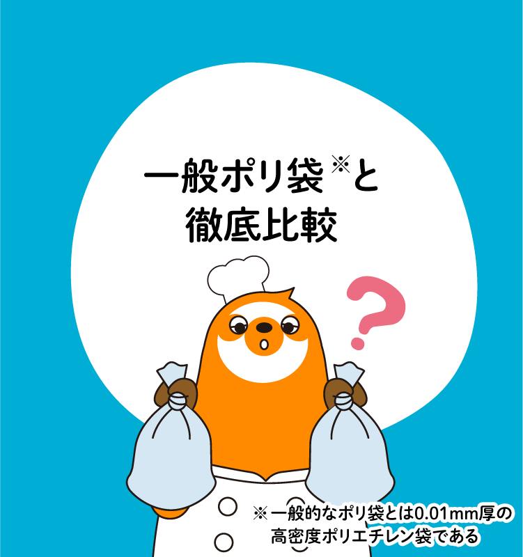 一般ポリ袋と徹底比較
