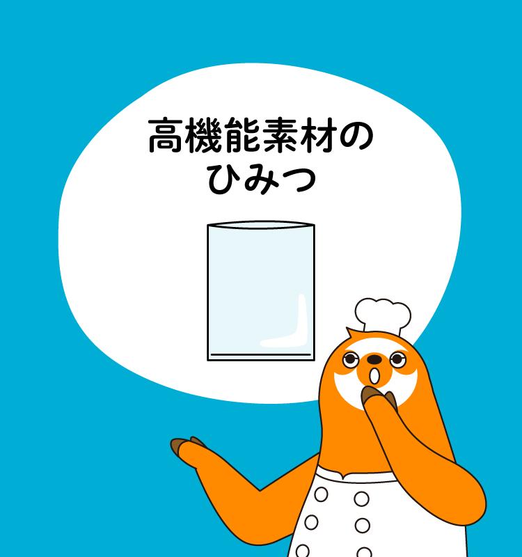 高機能素材のひみつ