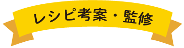 レシピ考案・監修