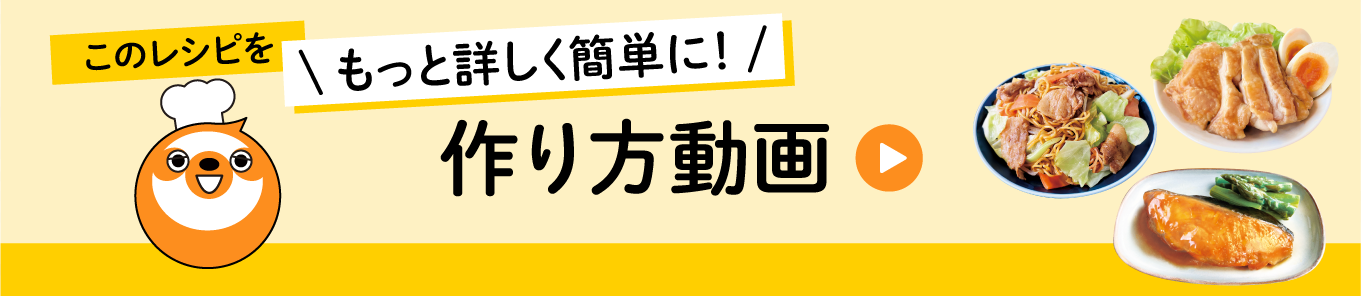 このレシピをもっと詳しく簡単に！作り方動画